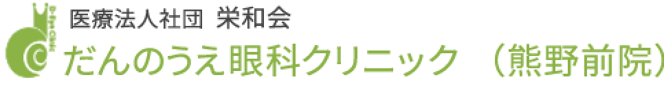 だんのうえ眼科 熊野前院